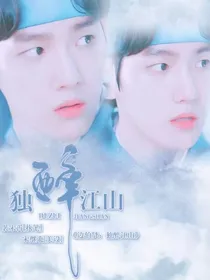 边伯贤：独醉江山