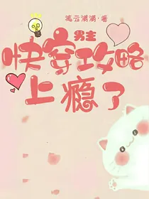 快穿：攻略男主上瘾了