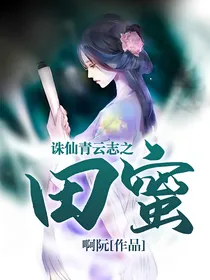 青云志青云志之田蜜