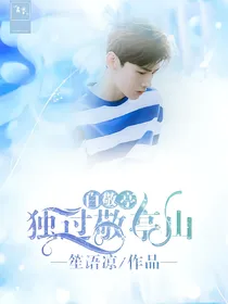 白敬亭.独过敬亭山