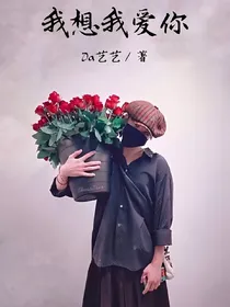 权志龙，我想我爱你