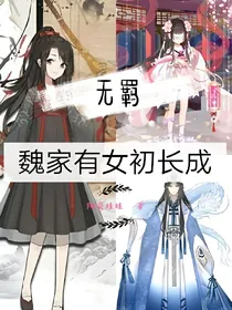 无羁：魏家有女初长成