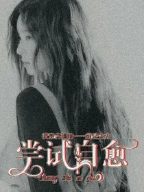 尝试自愈