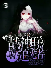 赛尔号战神联盟之追光者