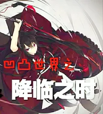 凹凸世界之降临之时