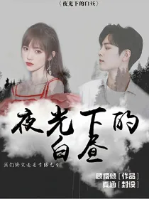 夜光下的白昼