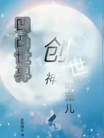 凹凸世界之创世神的宠儿