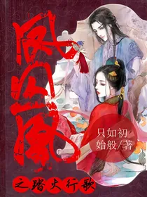 凤囚凰之踏火行歌