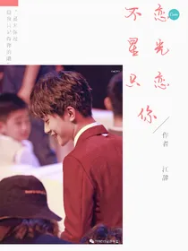 不恋星光只恋你