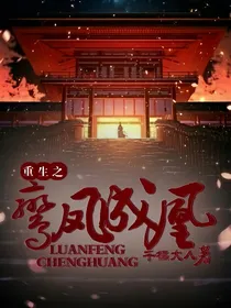 重生之鸾凤成凰
