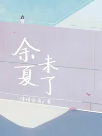 余夏未了