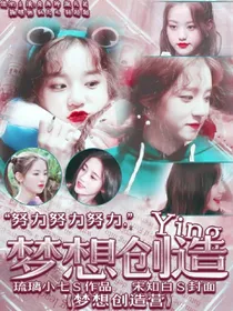 梦想创造营