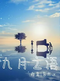 九月之语_d162