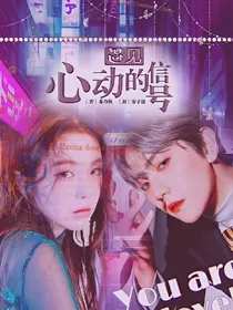 遇见:心动的信号