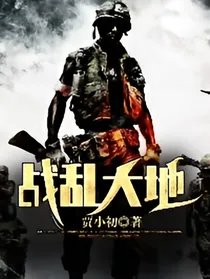 战乱大地