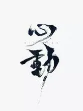 心动底图铺