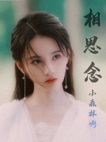 （古风）相思念