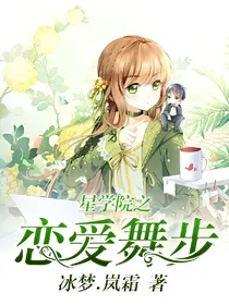 星学院之恋爱舞步
