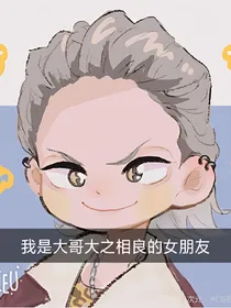 我是大哥大之相良的女朋友