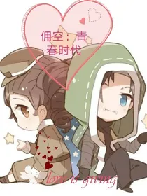 佣空：青春时代