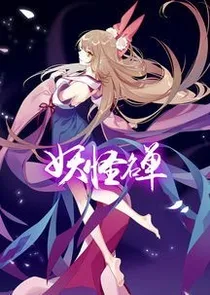 妖怪名单：逆星辰