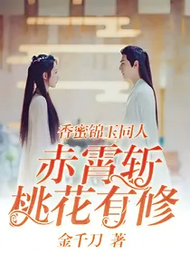 香蜜锦玉同人赤霄斩桃花有修