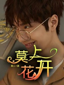 王一博：莫上花开