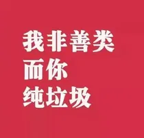 番茄土豆泥眼光看社会看世界