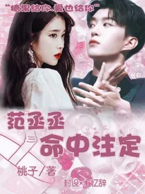 范丞丞:命中注定
