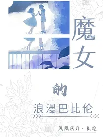 魔女的浪漫巴比伦