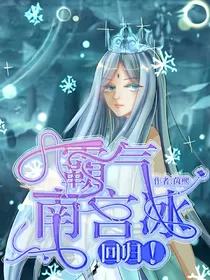 霸气南宫冰，回归！
