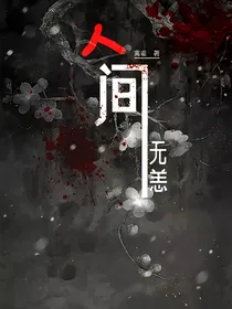 人间无恙