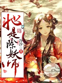 她是除妖师