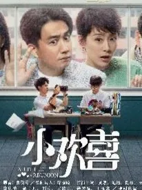 小欢喜（续写版）
