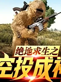 绝地求生之空投成神系统_d672