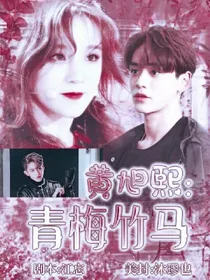 黄旭熙：青梅竹马
