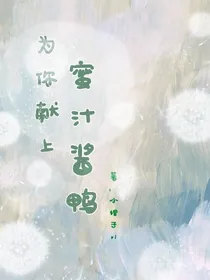 为你献上蜜汁酱鸭