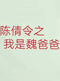 陈倩令之我是魏爸爸