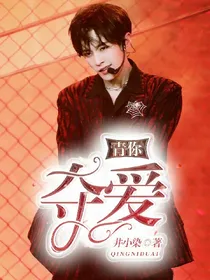 青你：夺爱