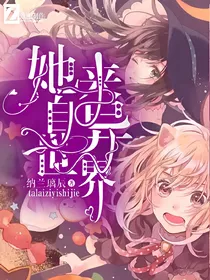 她来自异世界_d250_d360