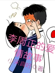 李周正的爱情故事