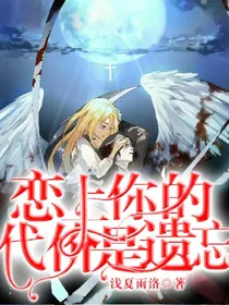 恋上你的代价:是遗忘