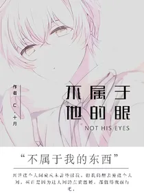 不属于他的眼