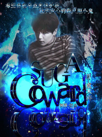 SUGA：Coward