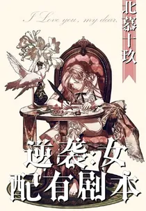 逆袭:女配有剧本