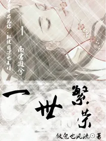 一世繁荣