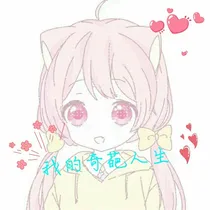 我的奇葩人生。