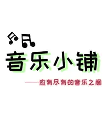 音乐之阁（小铺）