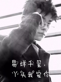 易烊千玺，丫头我宠你