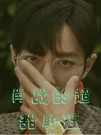 肖战的超甜助理